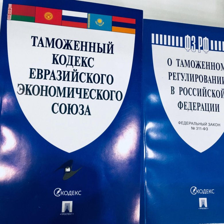 Кодекс 2018. Таможенный кодекс. Таможенный кодекс 2003. Таможенный кодекс РФ книга. Таможенный кодекс ТС.