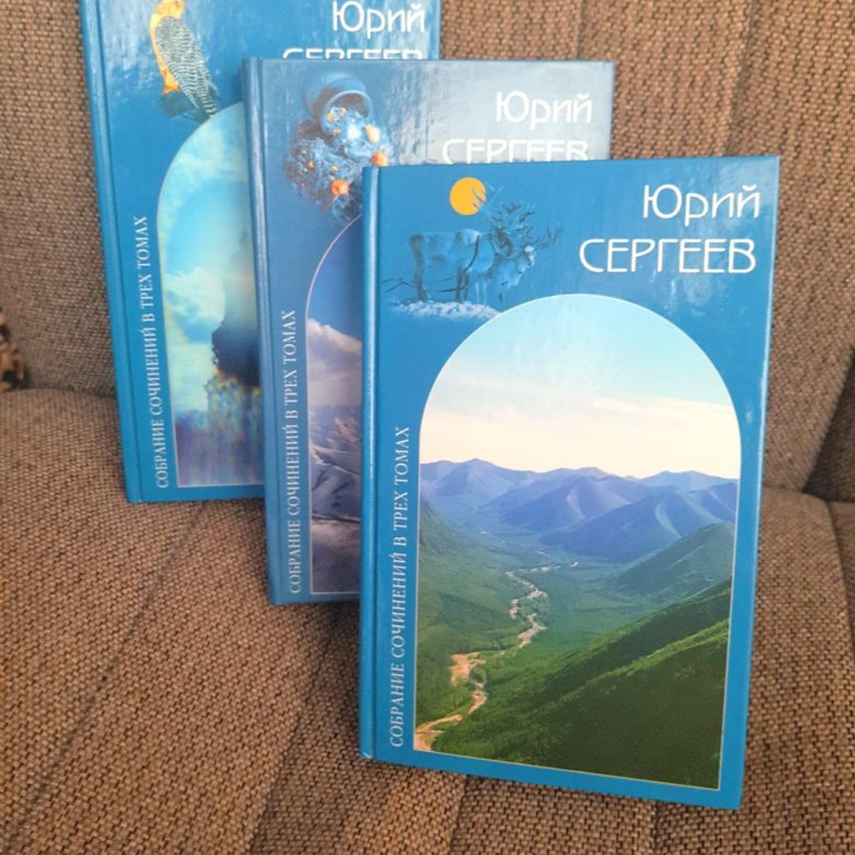 Книга Юрий Сергеев. Собрание сочинений в 3 томах – купить в Москве ...