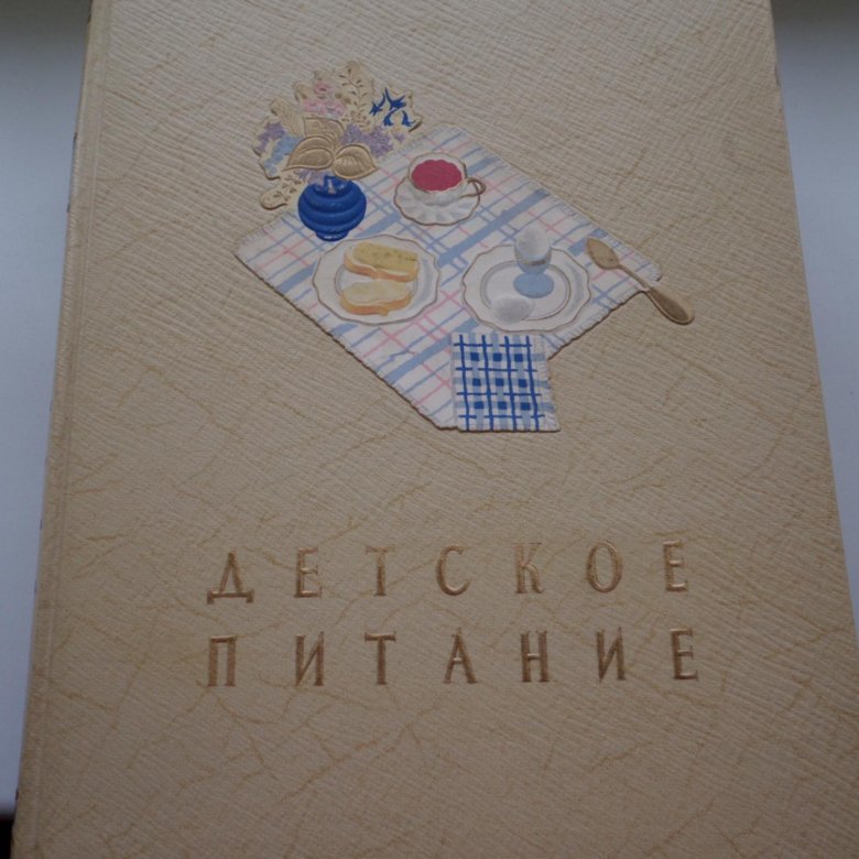 Книга детское питание 1957 года издания. Детское питание госторгиздат 1957. Детское питание книга 1957. Детское питание книга ссср. Книга детское питание 1994 год.
