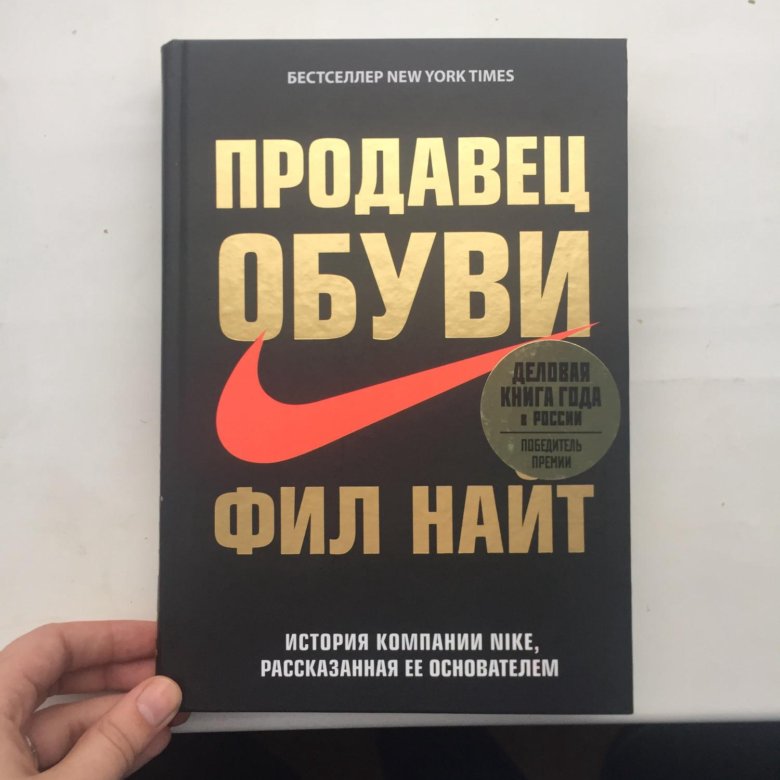 Фил найт книга. Найт Фил "продавец обуви". Продавец обуви книга. Обложка книги продавец обуви.