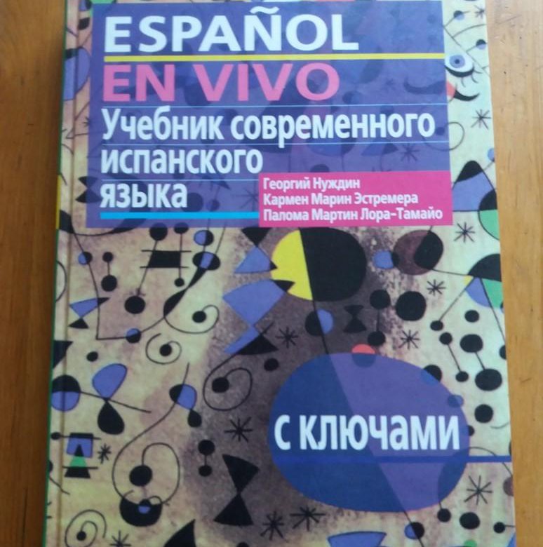 Учебник испанского языка. Нуждин Espanol en vivo. Георгий Нуждин учебник испанского. Учебник современного испанского языка. Популярный учебник испанского.