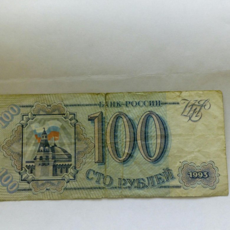 Цена купюр 1993. Купюра 100 рублей 1993 года. Деньги 1993 года.