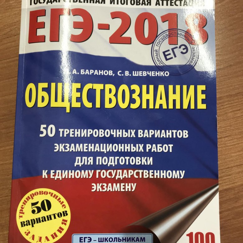 Обществознанию 2018. Подготовка к ЕГЭ по обществознанию. ЕГЭ Обществознание. Сборник для подготовки к ЕГЭ по обществознанию. ЕГЭ Обществознание 2018.