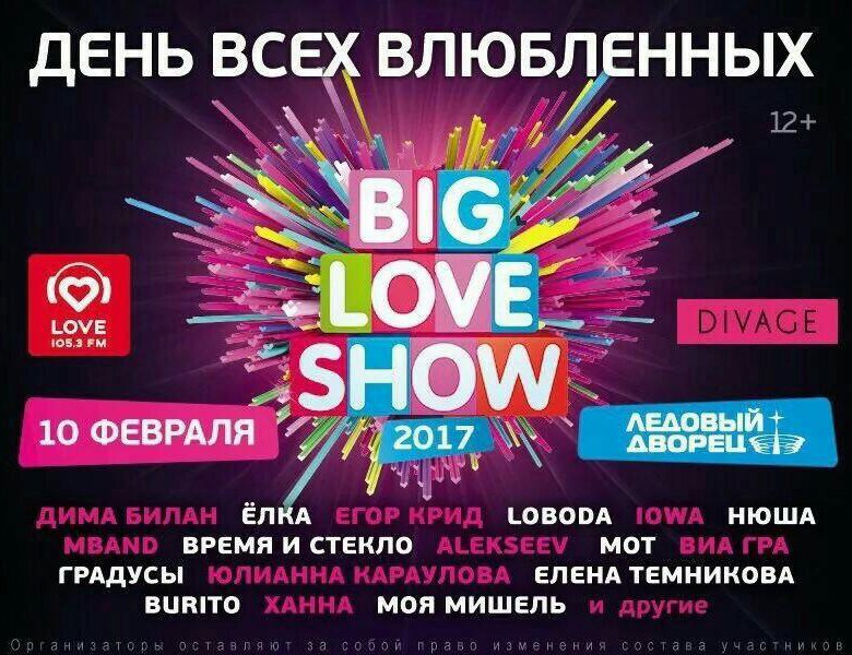 Биг лав шоу. Биг лав шоу СПБ. Big Love show афиша. Биг лав шоу Казань.