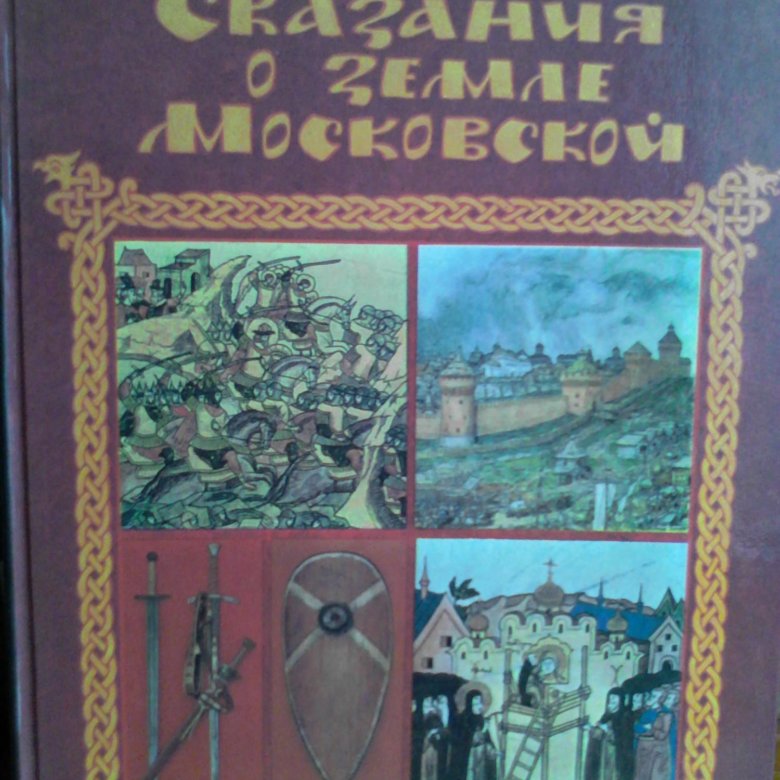 Сказки московской земли. Сказка москва. Сказки и несказочная проза. Сказки московской земли. Сказки московской земли.