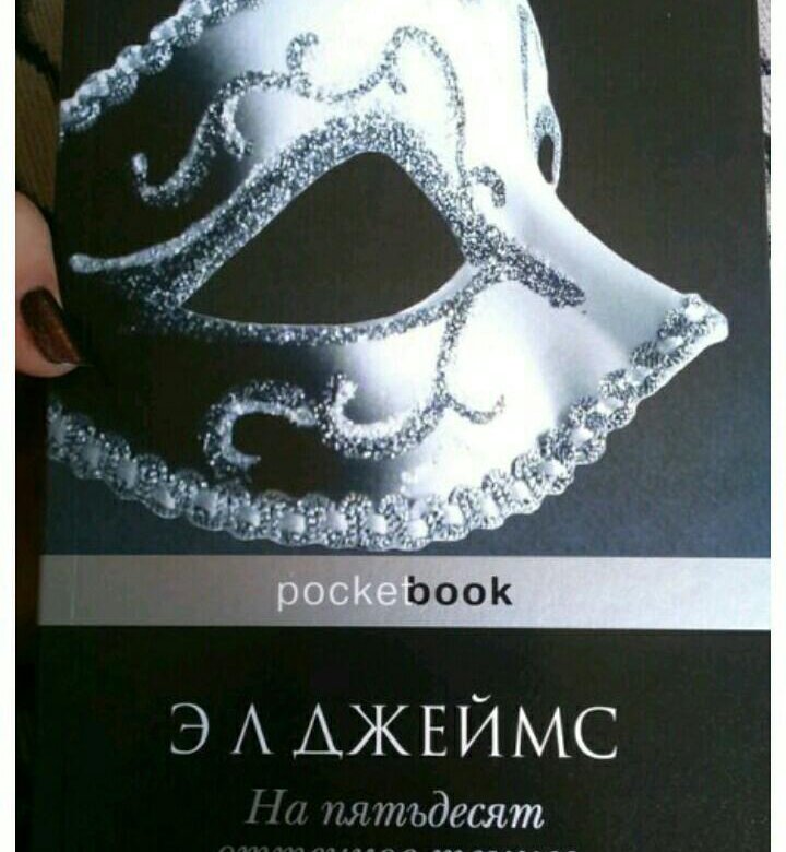 Книга на 50 оттенков темнее читать. На 50 оттенков темнее книга. На 50 оттенков темнее книга маленькая. На пятьдесят оттенков темнее книга.