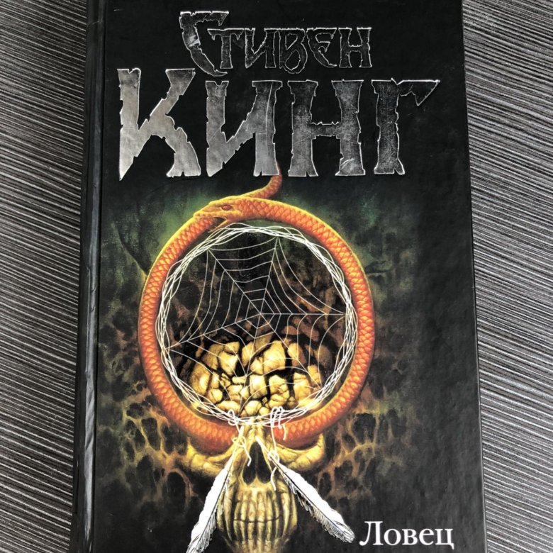 СТИВЕН КИНГ ЛОВЕЦ СНОВ СКАЧАТЬ БЕСПЛАТНО СТИВЕН КИНГ ЛОВЕЦ СНОВ СКАЧАТЬ БЕСПЛАТНО