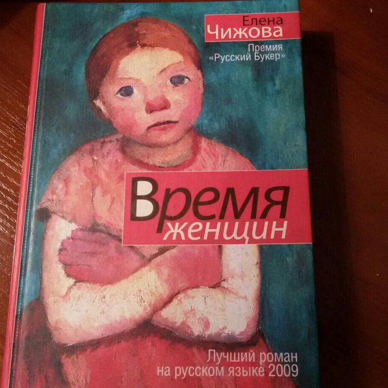 Время женщин. Чижова время женщин обложка книги. Время женщин книга.