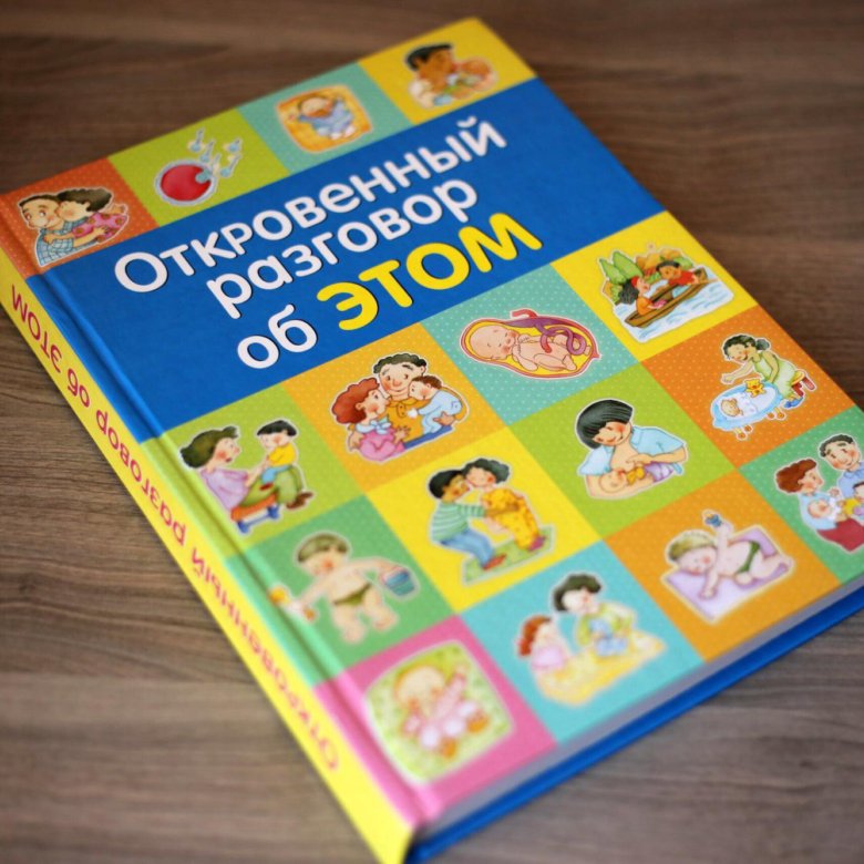 Откровенный разговор. Разговор об этом. Разговор об этом книга для детей. Подробный разговор об этом.