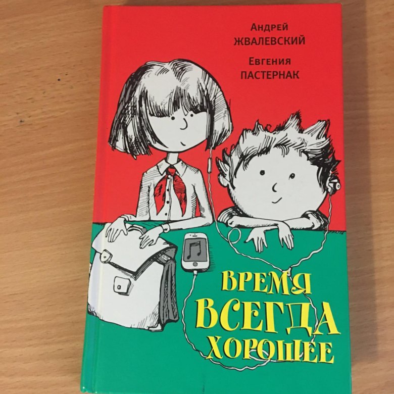 Книга время всегда хорошее картинки