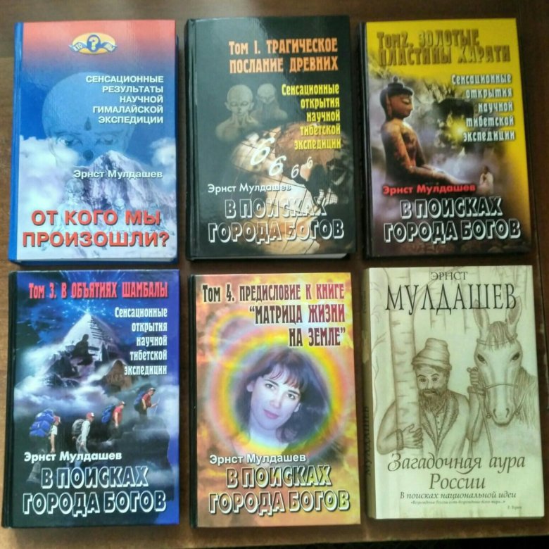 Книги мулдашева. Эрнст мулдашев книги. В поисках города богов. Эрнст мулдашев в поисках города богов. Книги мулдашева по порядку.