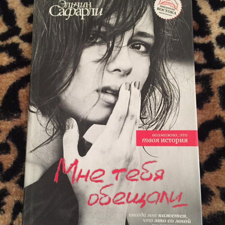 Мне без тебя обещали. Мне тебя обещали Эльчин. Мне тебя обещали Эльчин Сафарли книга. Мне тебя обещали. Сафарли мне тебя обещали
