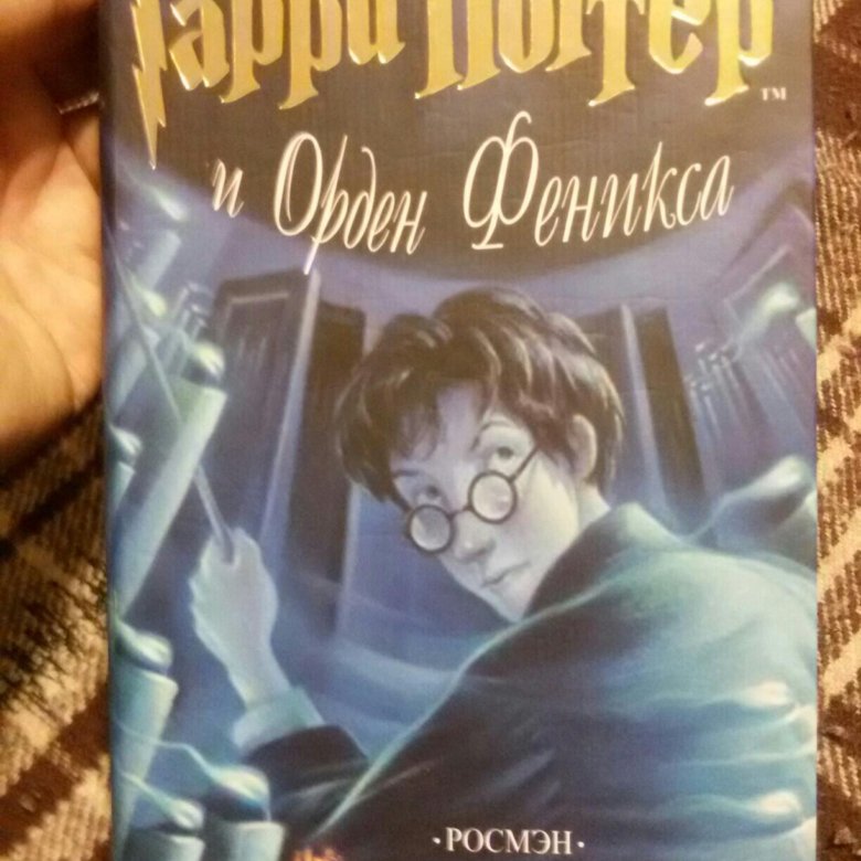 ГАРРИ ПОТТЕР И ОРДЕН РОСМЭН СКАЧАТЬ БЕСПЛАТНО ГАРРИ ПОТТЕР И ОРДЕН РОСМЭН СКАЧАТЬ БЕСПЛАТНО