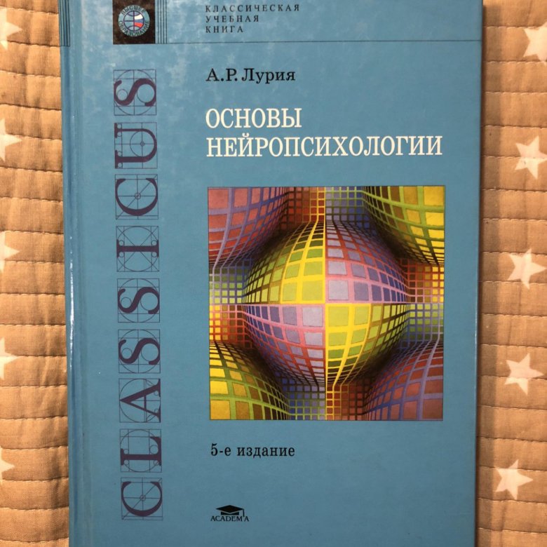 Лурия книги. А Р Лурия основы нейропсихологии. Лурия Александр Романович нейропсихология. Основы нейропсихологии книга. Основы нейропсихологии Лурия книга.