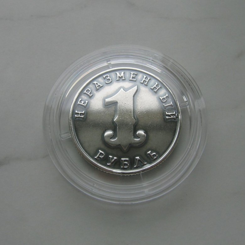 Серебро пробы монеты. Пятирублевая монета неразменная. Неразменная монета 1 рубль. Сувениры Неразменный рубль. Неразменный пятак.