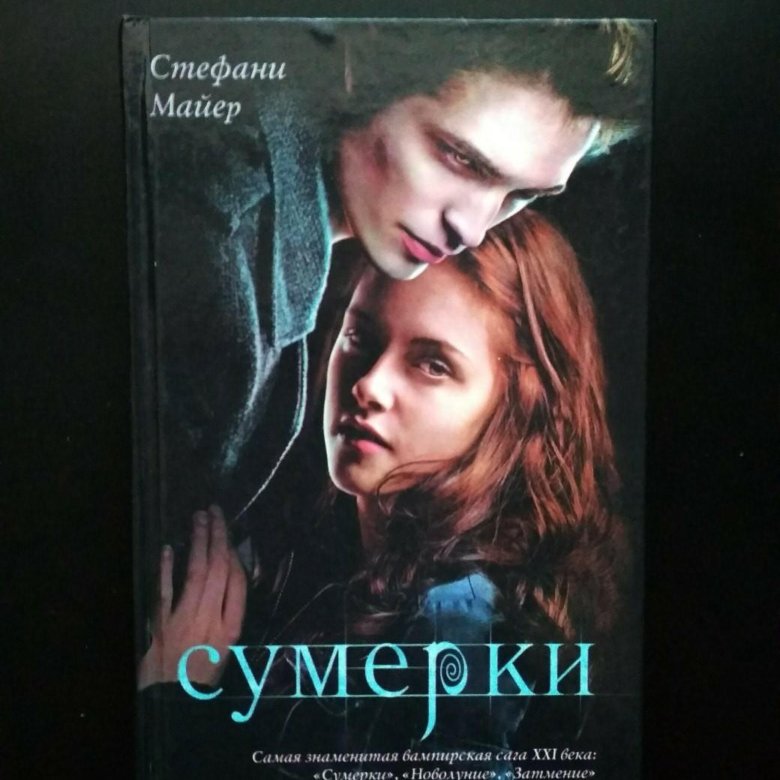 Сумерки книга закат. Майер с. "Майер с. Сумерки". Сумерки Стефани Майер книга. Сумерки Стефани Майер переиздание.