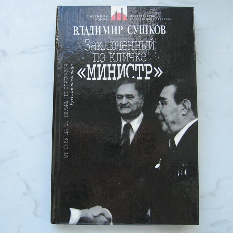 Сушков книги. Сушков книга. Сушков книги. Ленинградское дело 1949. Сушков книги.