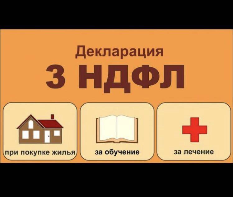 Возврат подоходного налога в 2025 году. Декларация 3 НДФЛ. Декларация 3 НДФЛ картинка. Заполнить декларацию 3 НДФЛ. Заполнение декларации 3 НДФЛ фото.