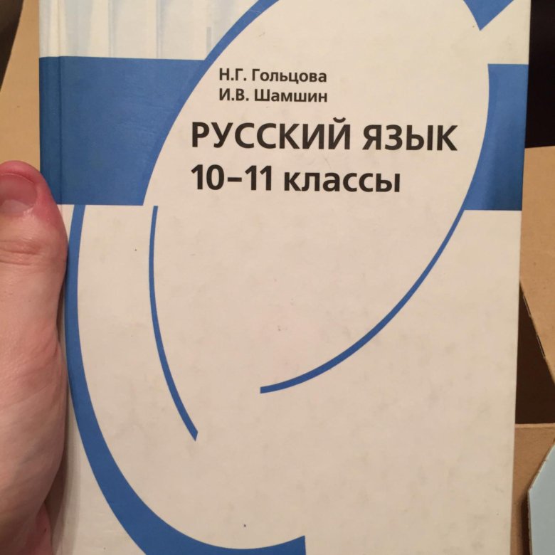 Гольцова шамшин 10 11 класс русский учебник