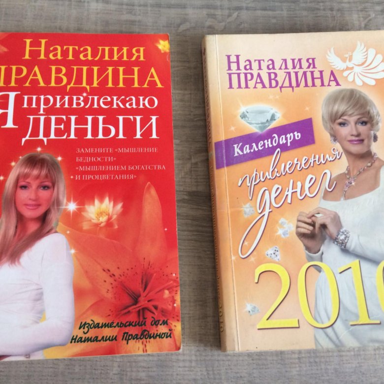 Книга Натальи Правдиной я привлекаю любовь и счастье.