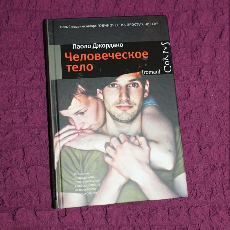 ПАОЛО ДЖОРДАНО ЧЕЛОВЕЧЕСКОЕ ТЕЛО СКАЧАТЬ БЕСПЛАТНО ПАОЛО ДЖОРДАНО ЧЕЛОВЕЧЕСКОЕ ТЕЛО СКАЧАТЬ БЕСПЛАТНО