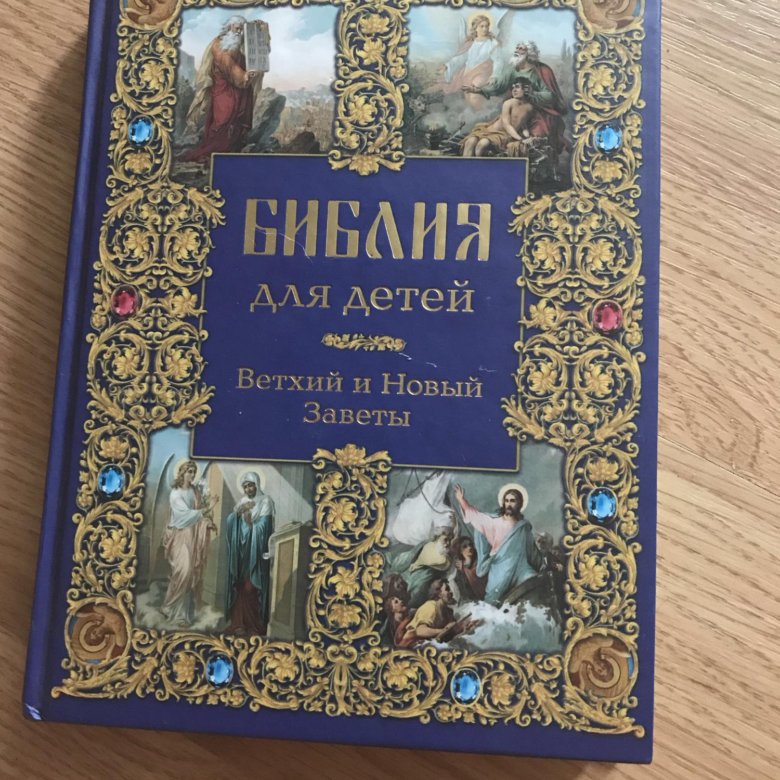 Детская библия на русском языке. Детская Библия новый Завет. Детская Библия Ветхий и новый Завет. Библия для детей Ветхий и новый Заветы. Детская Библия новый Завет 90 годов.