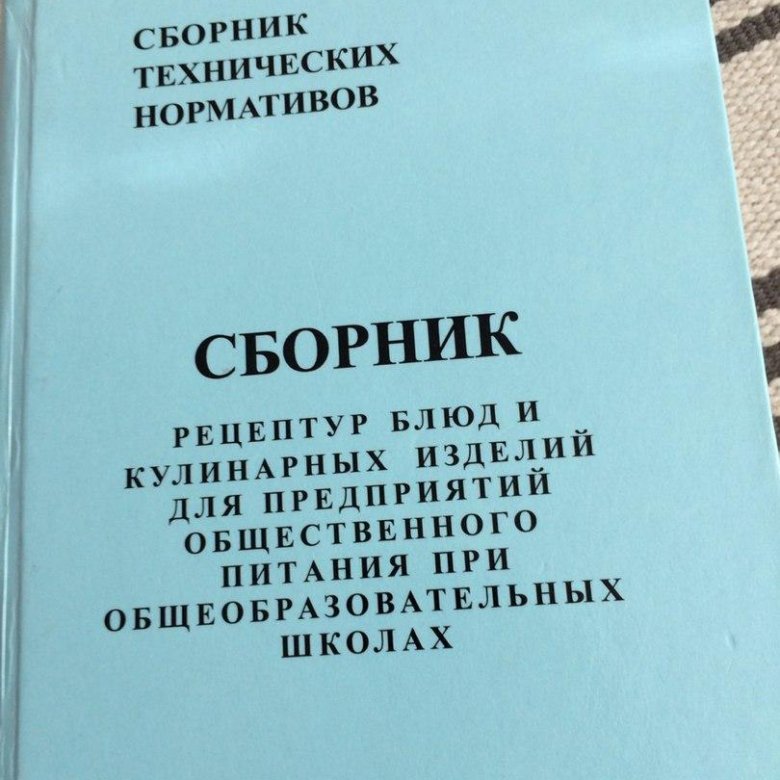 Сборник рецептур общественного питания. Сборник рецептур блюд и кулинарных. Сборник технологических нормативов блюд и кулинарных изделий. Сборник технологических нормативов, рецептур блюд. Сборник рецептур блюд и кулинарных изделий для предприятий.