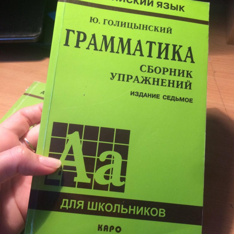 Грамматика английский 6 издание. Голицынский грамматика. Грамматика английского языка зеленая книжка Голицынский. Голицынский английский 7 издание. Учебники по грамматике английского языка.