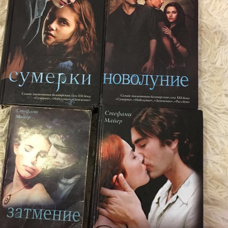 Сумерки книга закат. Книга Сумерки все части. Сумерки обложка книги.