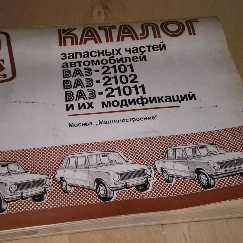 Каталоги автомобилей ваз. Каталоги автомобилей ваз. Книжка ваз 2105. Каталог ваз 2106. Каталог запчастей ваз.