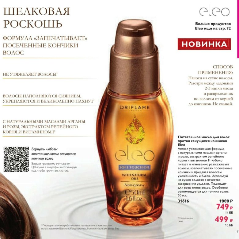 Разглаживающее масло для волос eleo oriflame как пользоваться