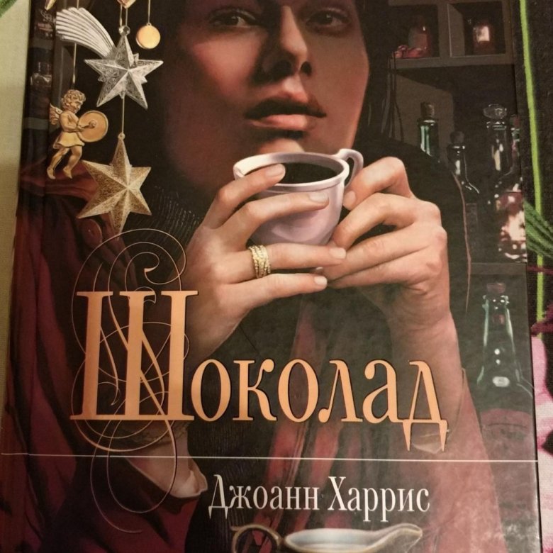 Шоколад книга Джоанн Харрис