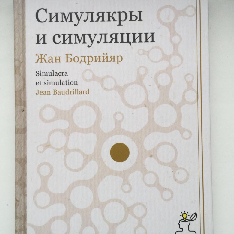 Симулякры книга