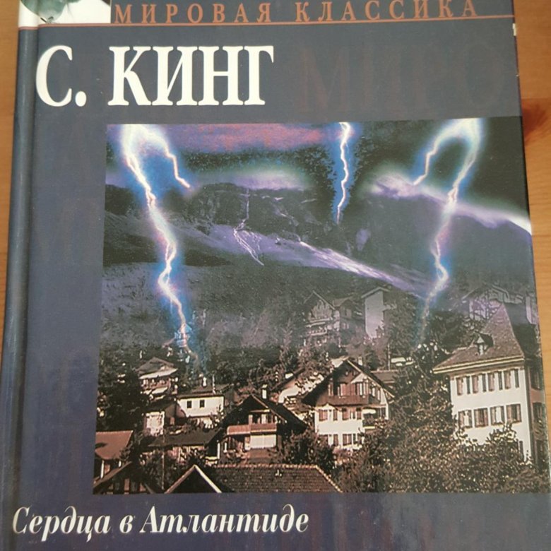 Книга стивена кинга сердца в атлантиде