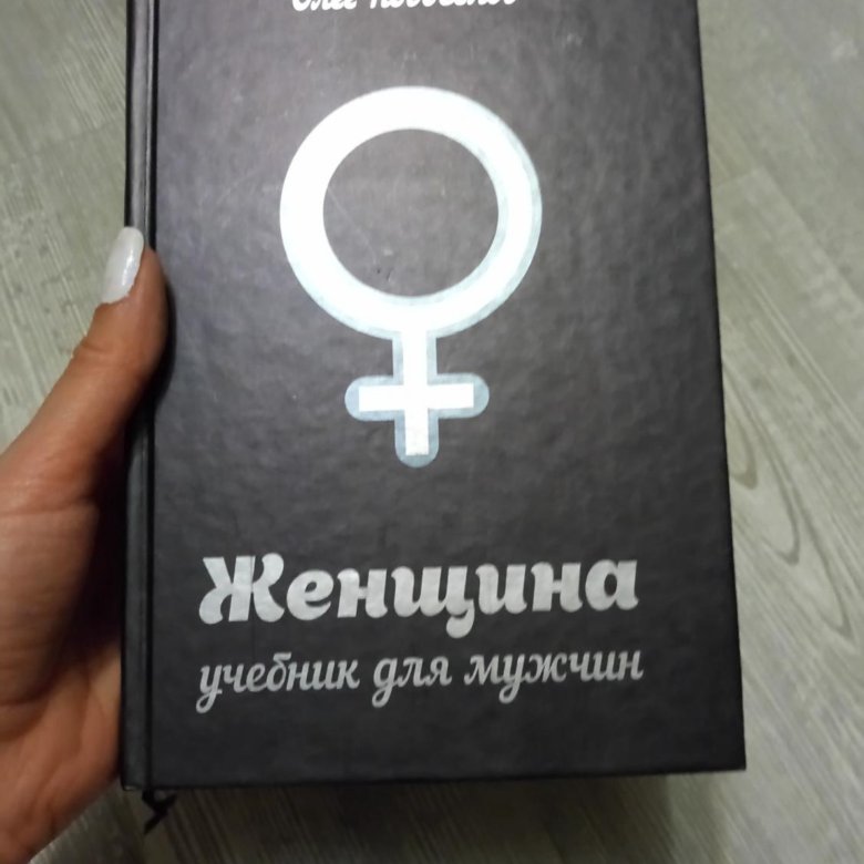 учебник для мужчин книга. олега новоселова женщина учебник для мужчины. учебник для мужчин книга. новоселов женщина учебник для мужчин. женщина.