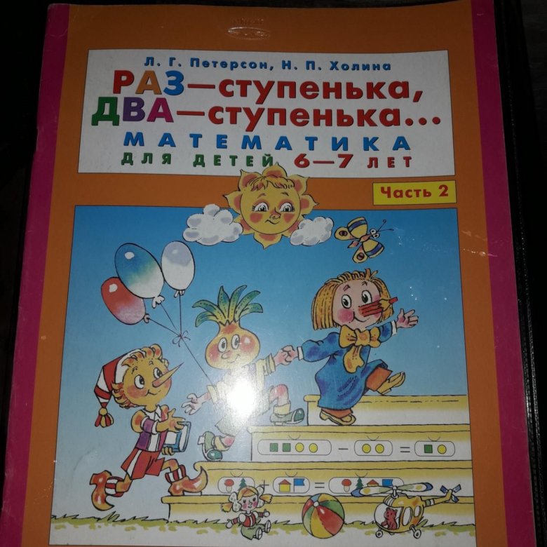 Раз ступенька два ступенька. ИГРАЛОЧКА раз ступенька два ступенька 6-7. Петерсон раз ступенька два ступенька 6-7 лет. Петерсон математика раз ступенька два ступенька 6-7. Петерсон Холина раз ступенька два ступенька 6-7.