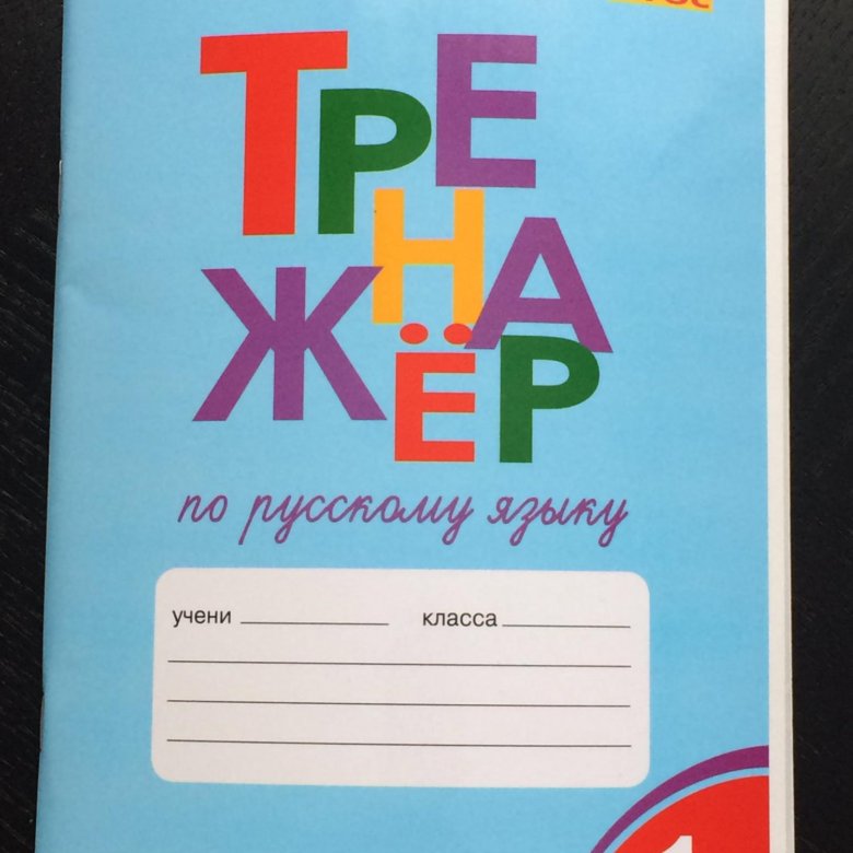 Тренажер по русскому. Тренажер по русскому языку. 1 Класс. Тренажер русский язык 1 класс. Тренажер по русскому 1 класс. Русский тренажер 1 класс.