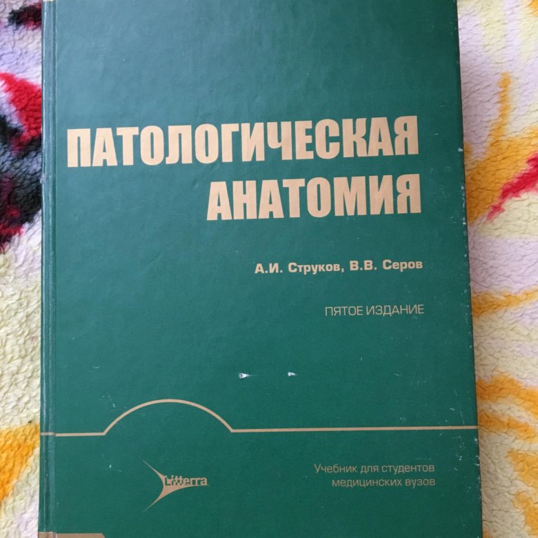 Учебное пособие 2018. Струков патологическая анатомия 1979. Патанатомия учебник Струков. Струков Серов патологическая анатомия 2 издание. Патанатомия 7 издание а.и. Струков.