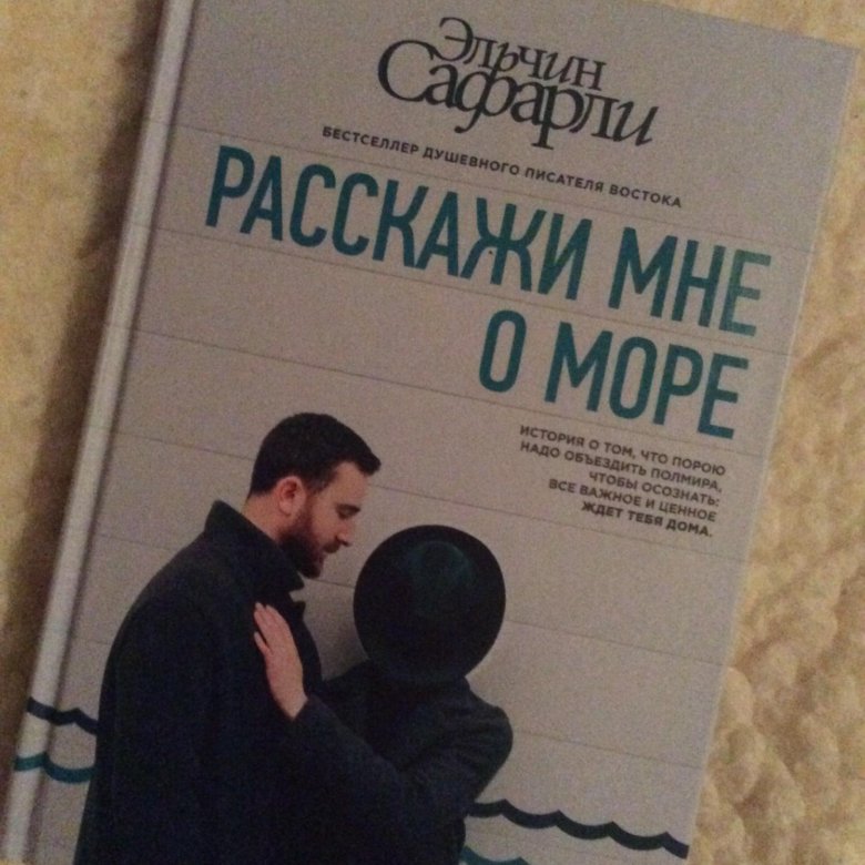 Расскажи мне о море книга