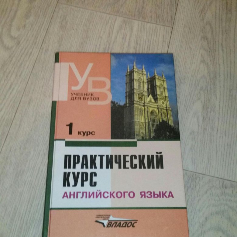 Аракин 2 курс ключи. Pakticheski kurs angliskovo yazika. Практический курс английского языка. Практический курс английского языка аракин. Аракин практический курс английского языка 1 курс.