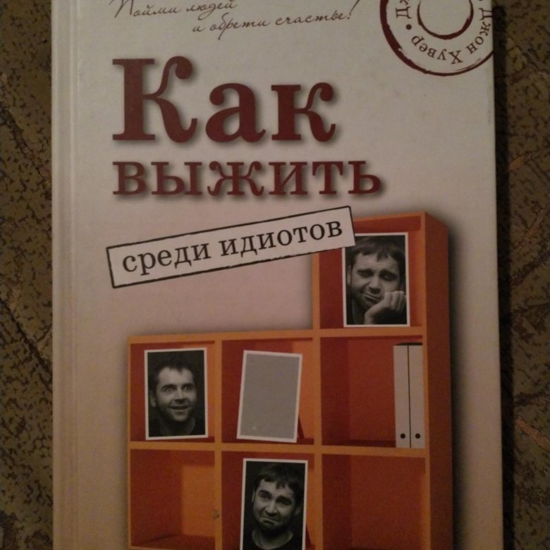 Книга как жить если у тебя. Как выжить среди идиотов книга. Как выжить. Как жить с идиотом книга. Джон Хувер "как выжить среди идиотов...".