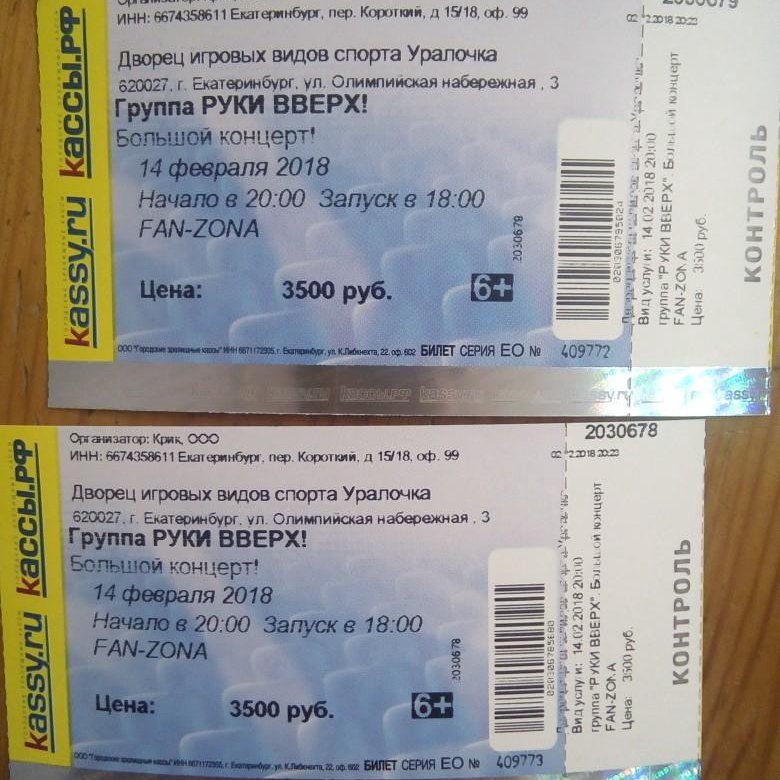 Руки вверх концерт цена билетов. Билет на концерт. Билет на концерт руки вверх. Билет на концерт группы. Билет на концерт Екатеринбург.