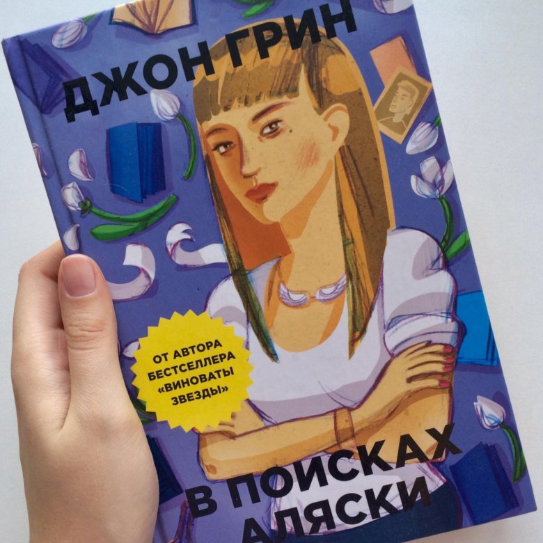 В поисках аляски картинки