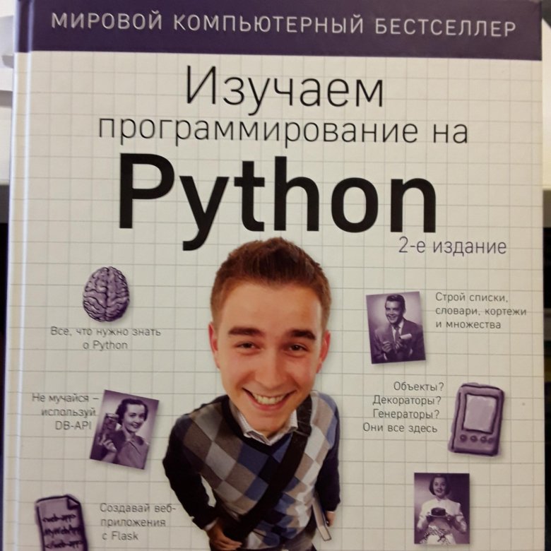 Бэрри изучаем программирование на python. Пол Бэрри Python. Изучаем Python пол Бэрри.