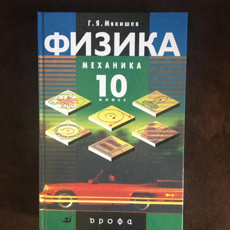 Мякишева г я физика 10. Физика г я Мякишев. Мякишев механика. Мякишев 10 механика. Г.Я Мякишев физика 10.