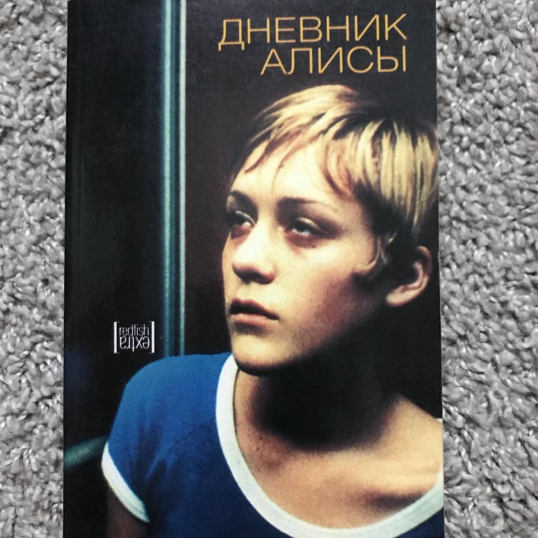 Дневник алисы. Дневник Алисы Беатрис Спаркс. Дневник Алисы фильм 1973. Дневник Алисы книга. Дневник Алисы Аноним.