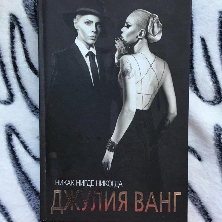 Никто нигде никогда. Никак. Нигде. Никогда книга. Игра ничто нигде никогда.