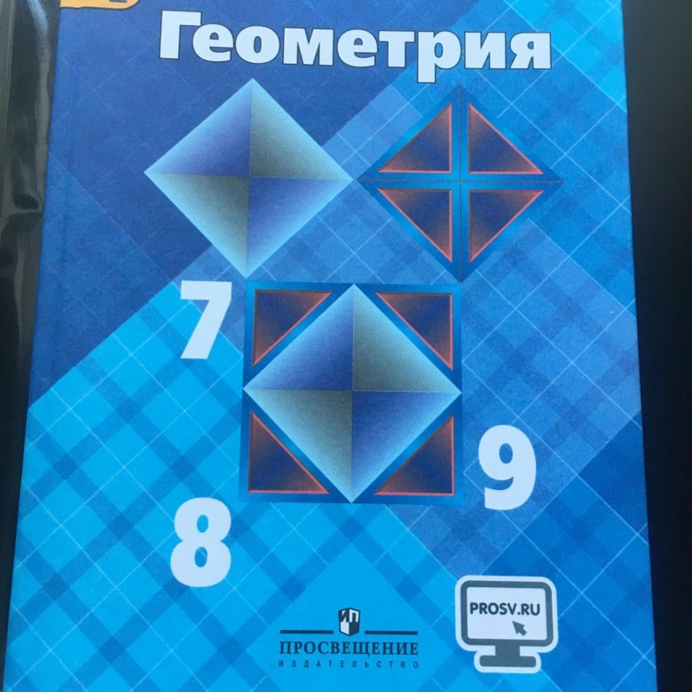 Учебник геометрия 7 9 класс атанасян купить. Геометрия. 7-9 Класс. Геометрия учебник. Учебник геометрии 7-9.