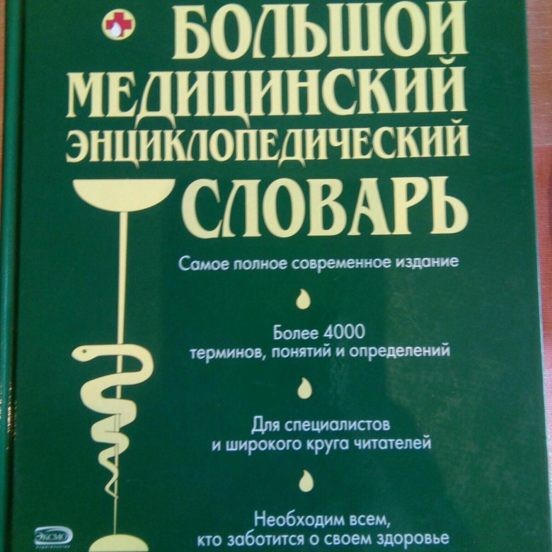 Приобретать словарь. Медицинский словарь. Медицинский энциклопедический словарь. Медицинская терминология. Большой медицинский словарь.