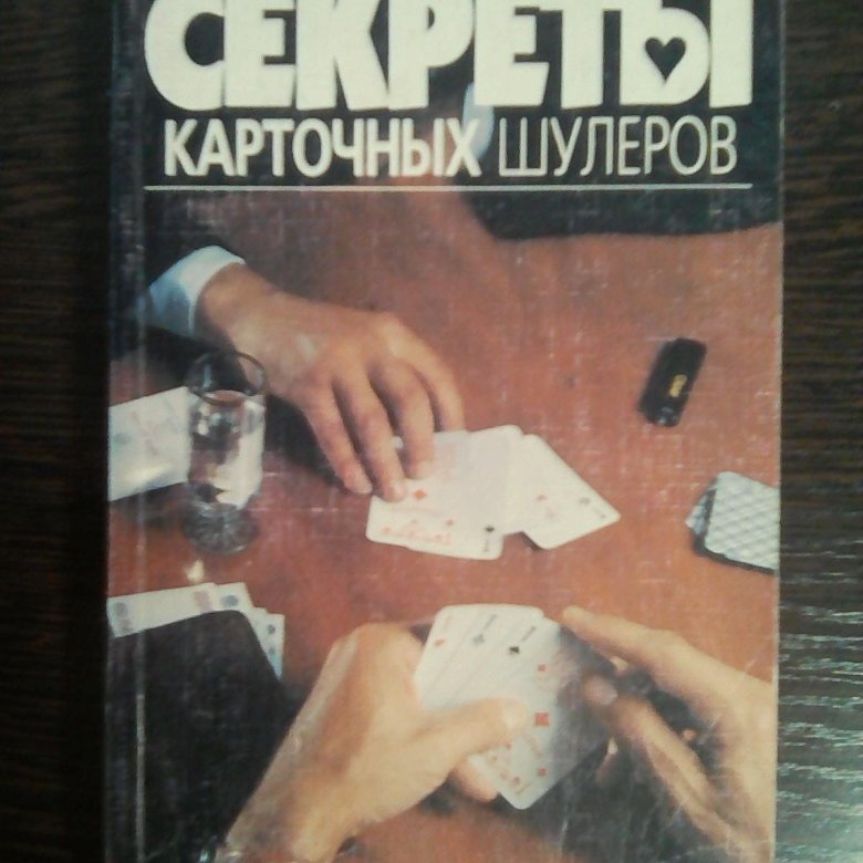 Книга шулер. Секреты карточных шулеров. Книги о карточных шулерах. В Романов секреты карточных шулеров. Секреты карточных шулеров книга.